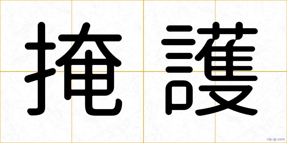 掩護の画像
