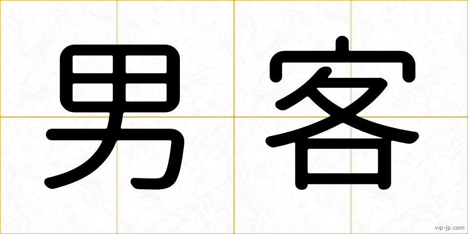 男客の画像