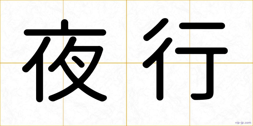 夜行の画像