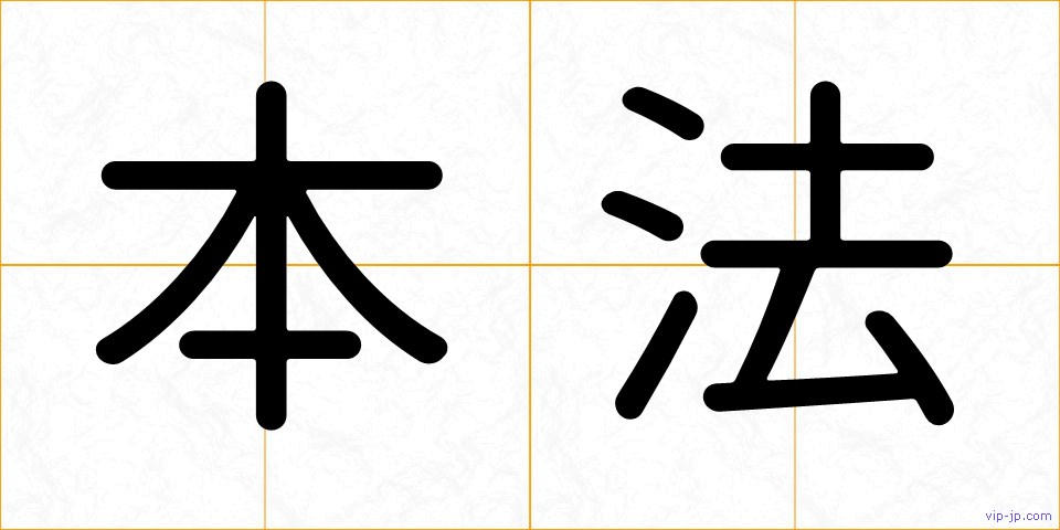 本法の画像
