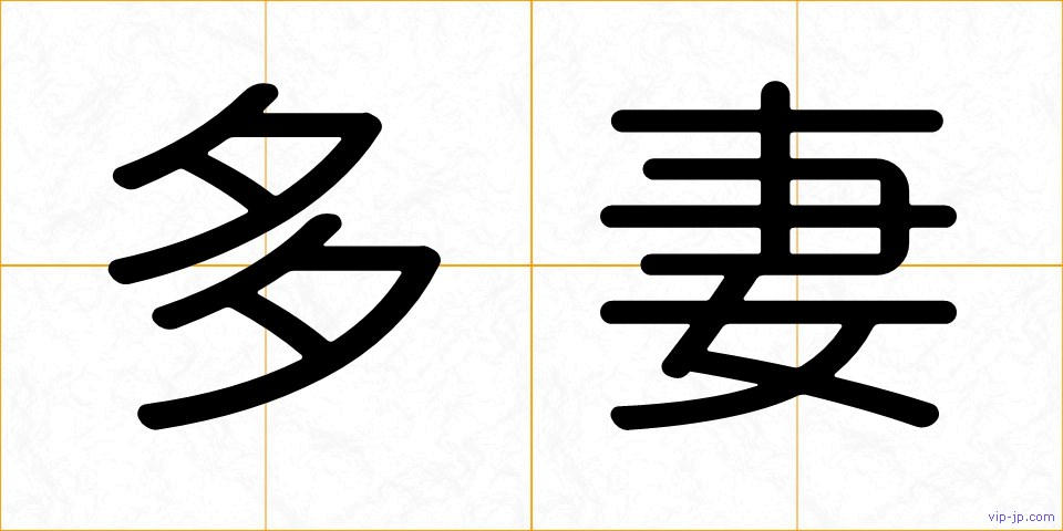 多妻の画像