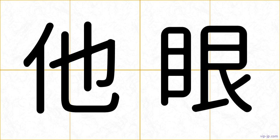 他眼の画像
