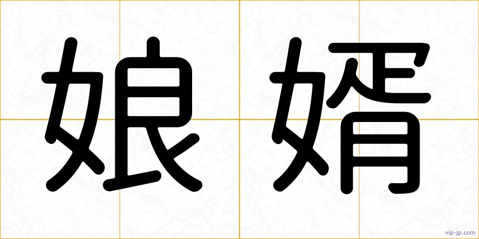 娘婿の画像