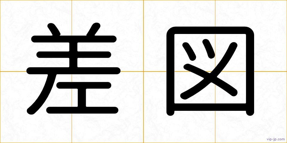 差図の画像
