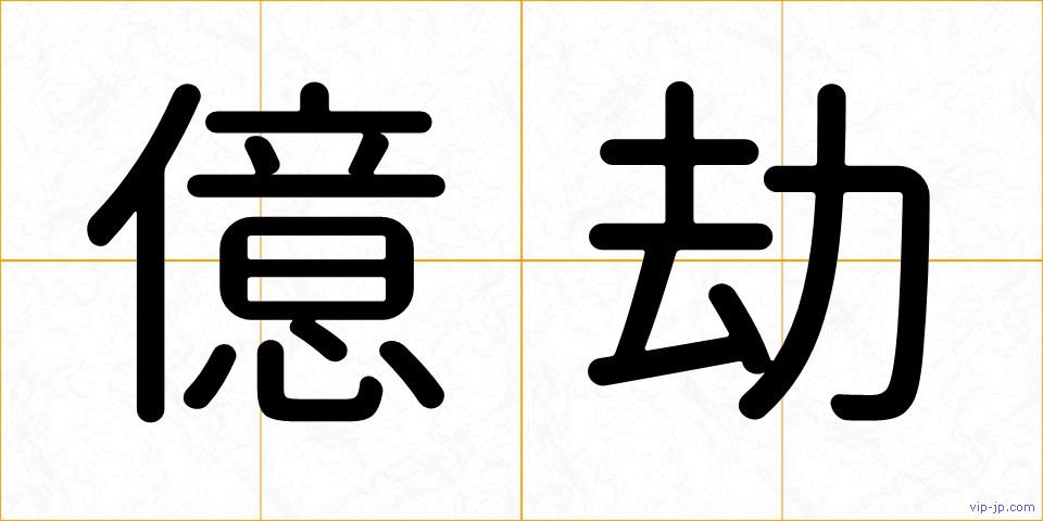 億劫の画像
