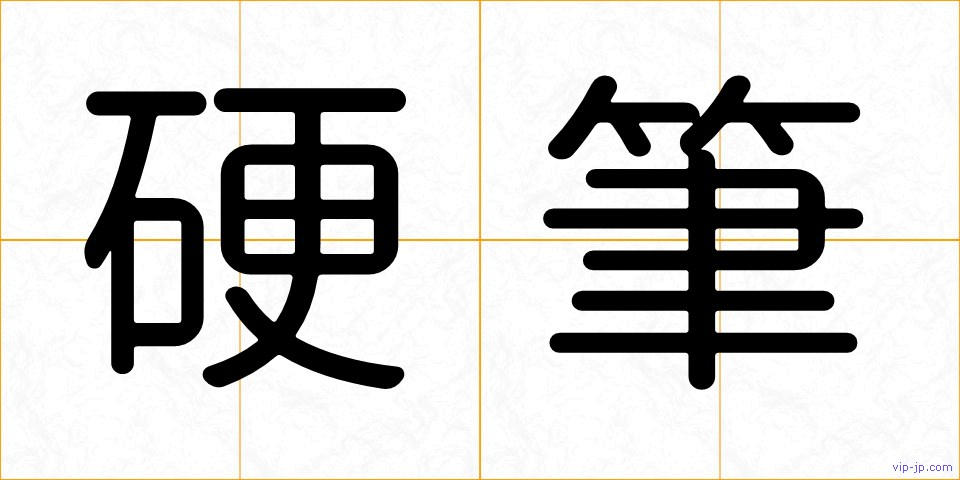 硬筆の画像