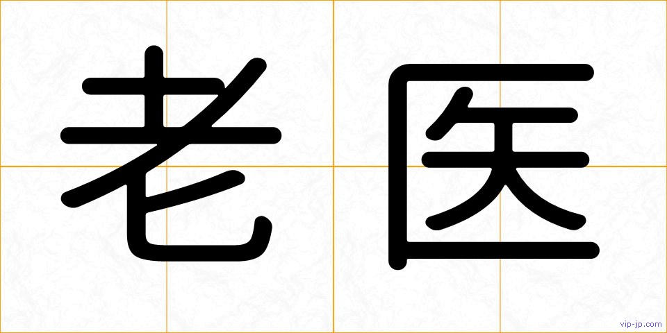 老医の画像