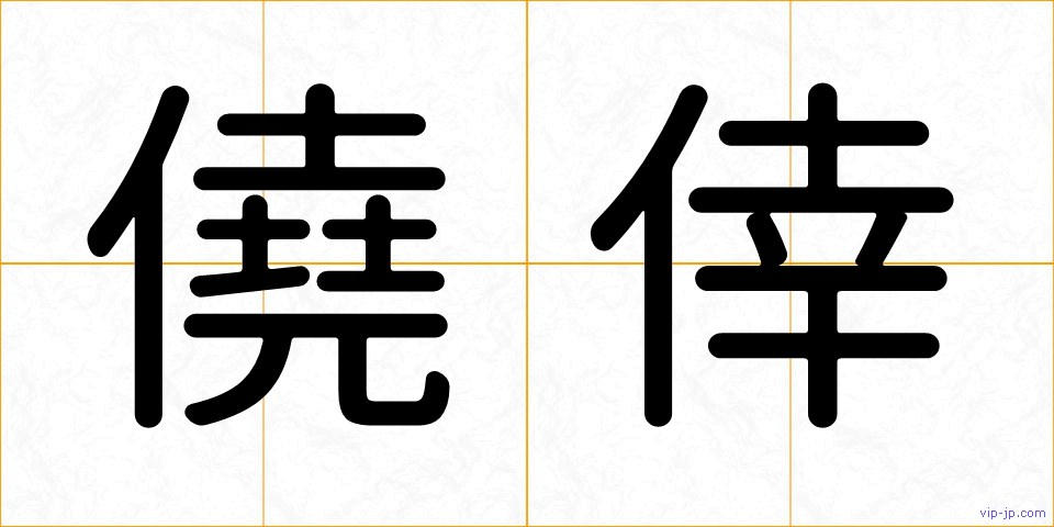 僥倖の画像