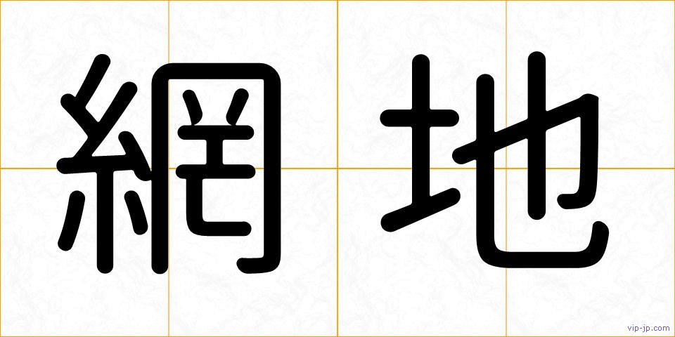 網地の画像