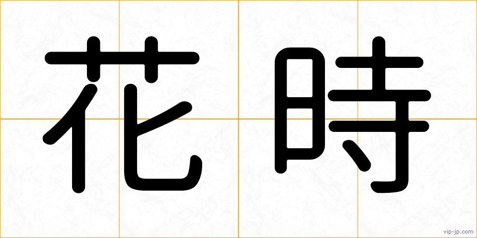 花時の画像
