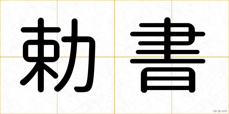 勅書の画像