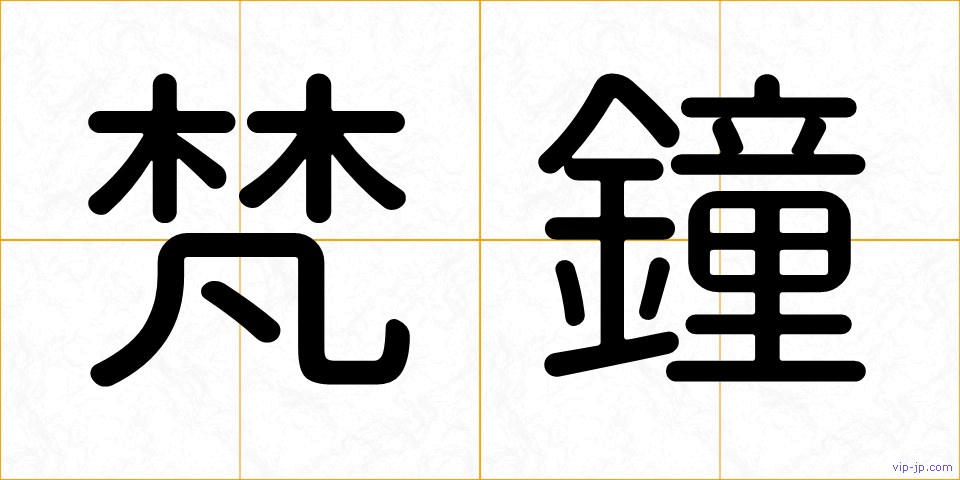 梵鐘の画像