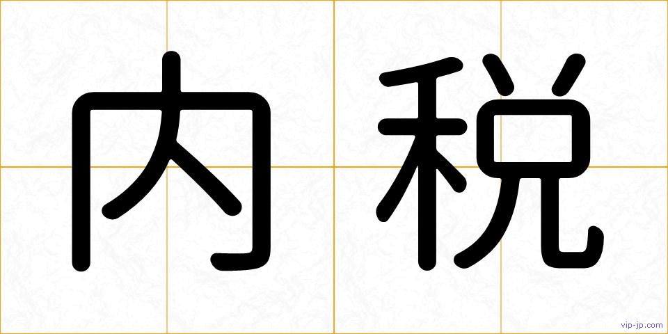 内税の画像