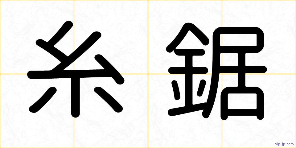 糸鋸の画像