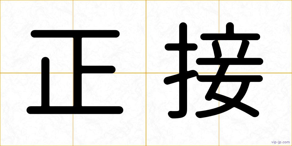 正接の画像