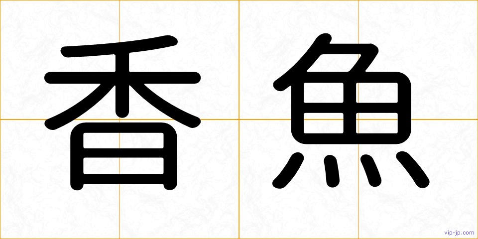 香魚の画像