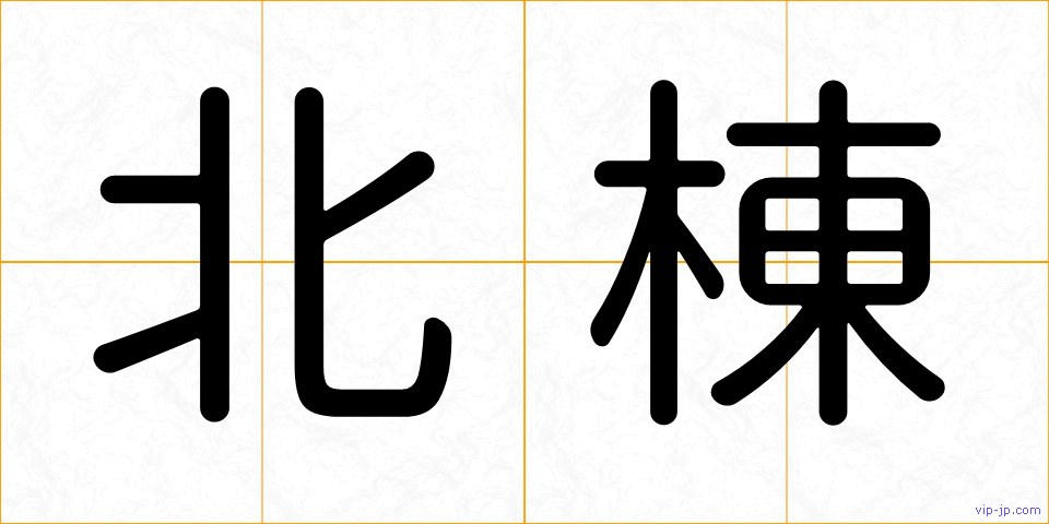 北棟の画像