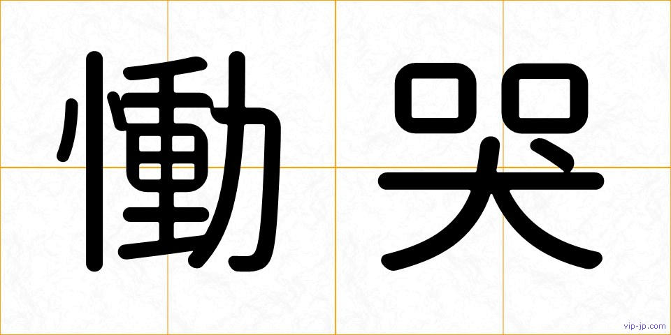 慟哭の画像