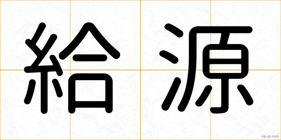 給源の画像