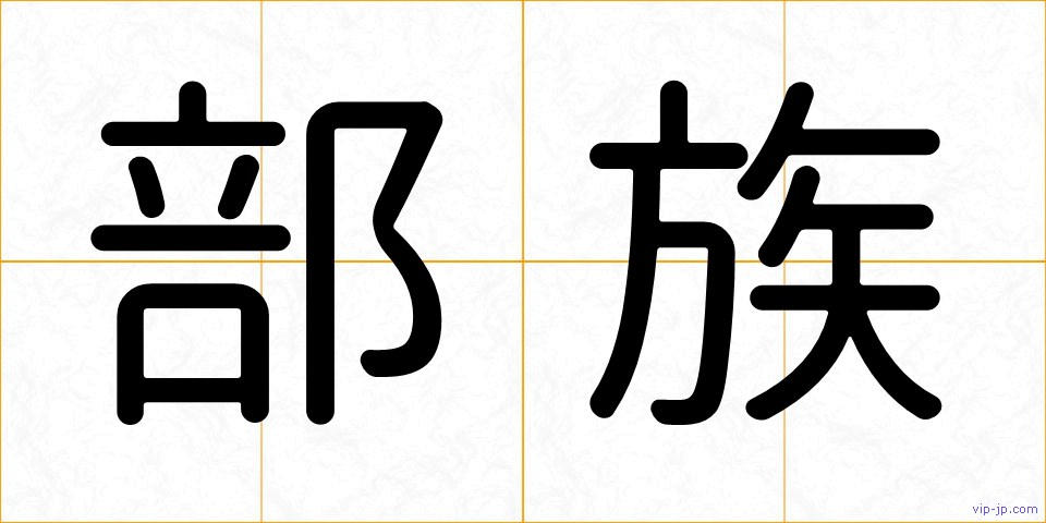 部族の画像