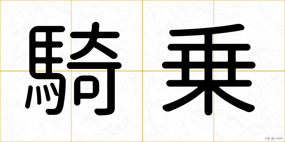 騎乗の画像