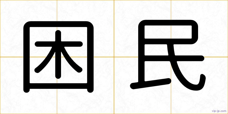 困民の画像