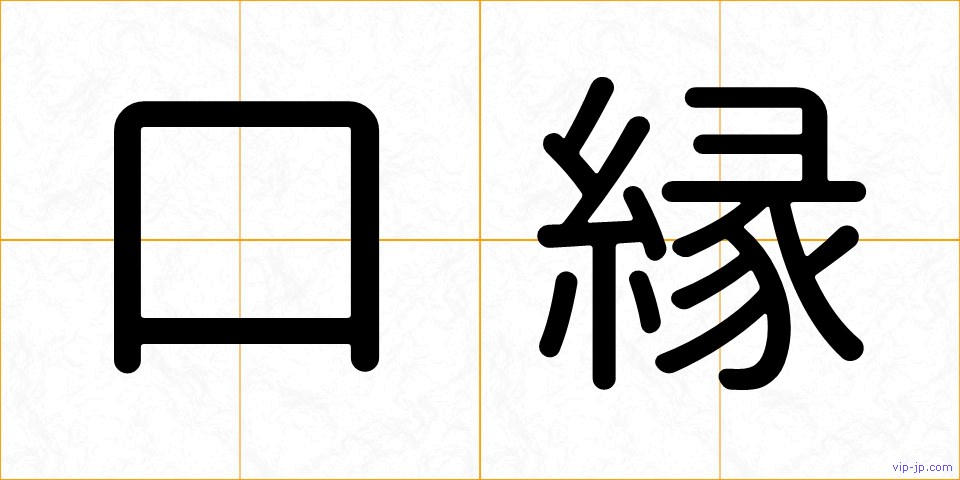 口縁の画像