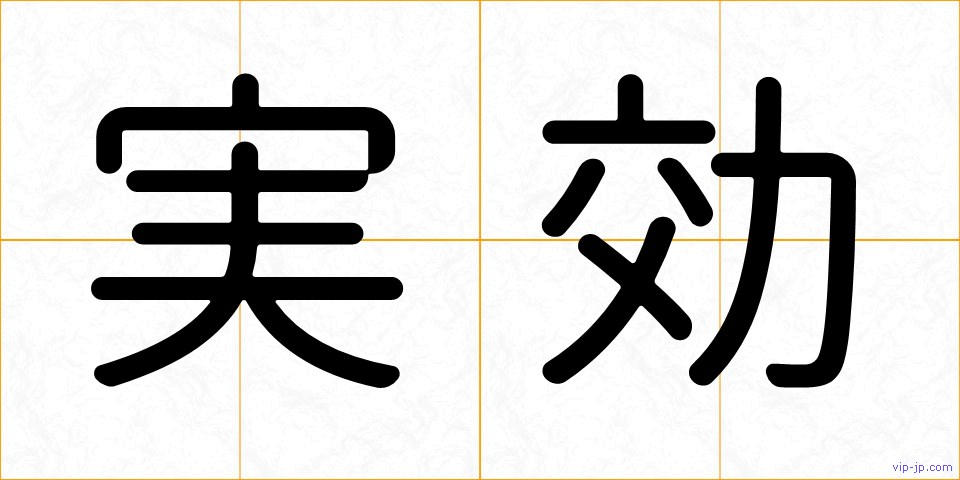 実効の画像