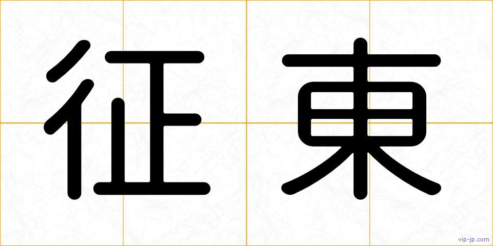 征東の画像