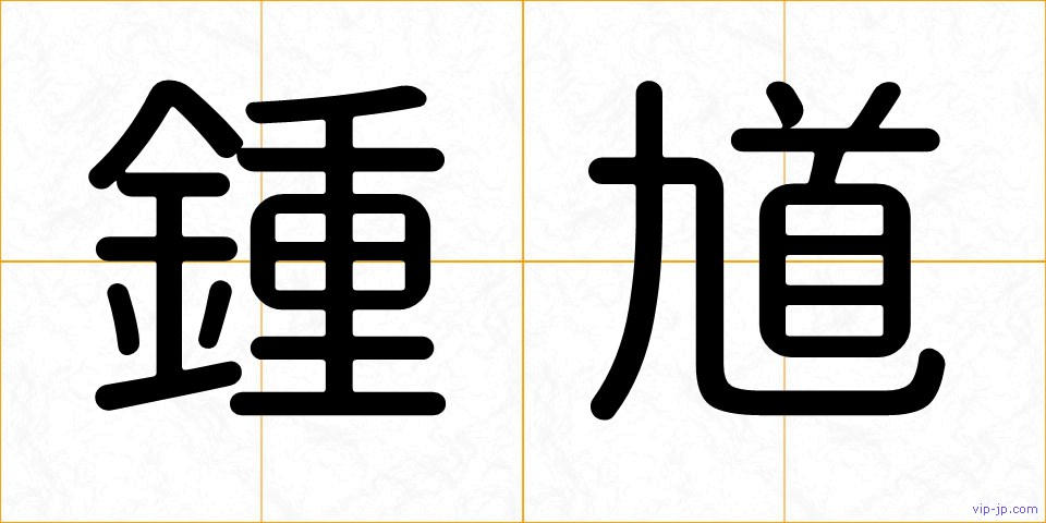 鍾馗の画像