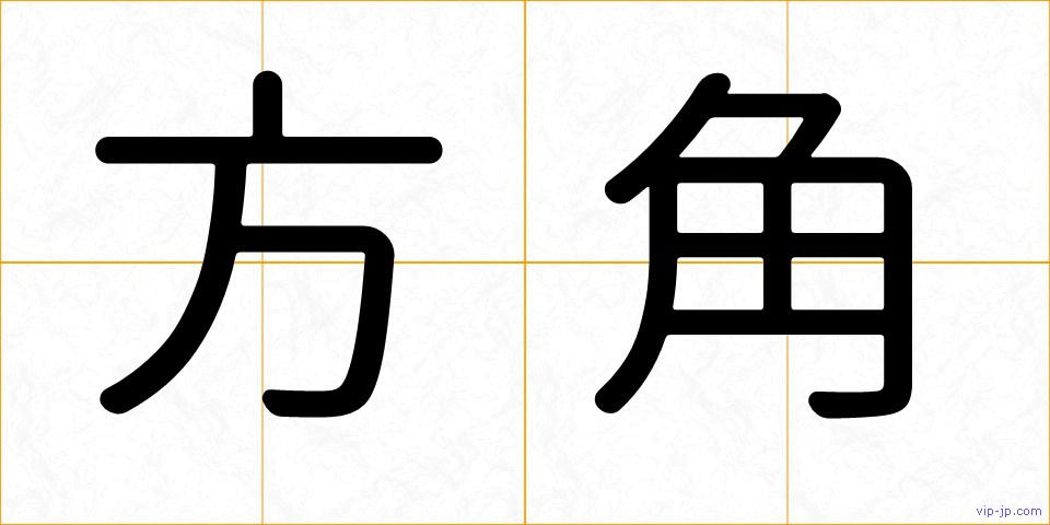 方角の画像