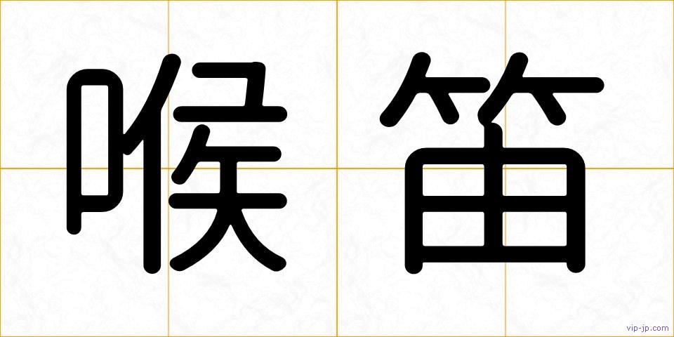 喉笛の画像