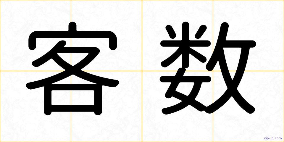 客数の画像