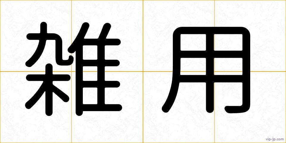 雑用の画像