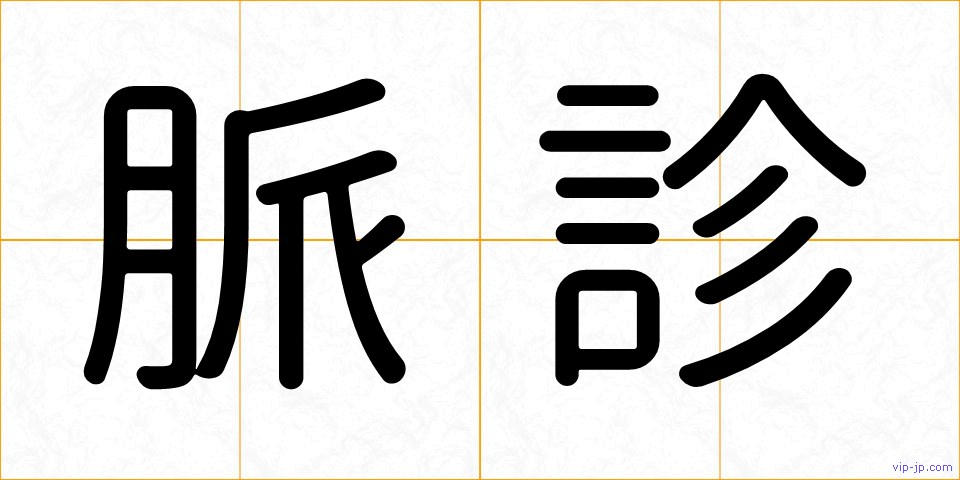 脈診の画像