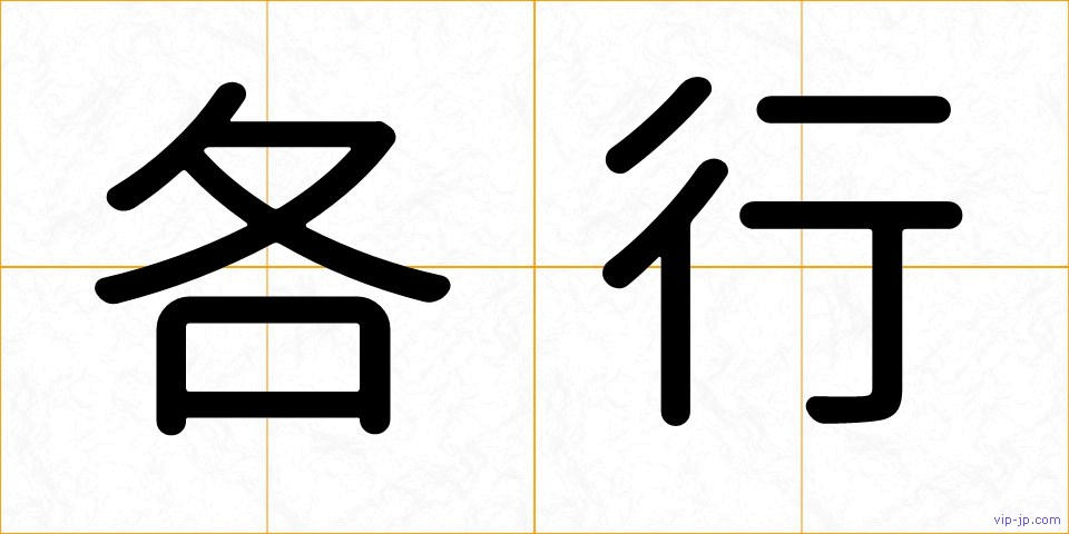 各行の画像