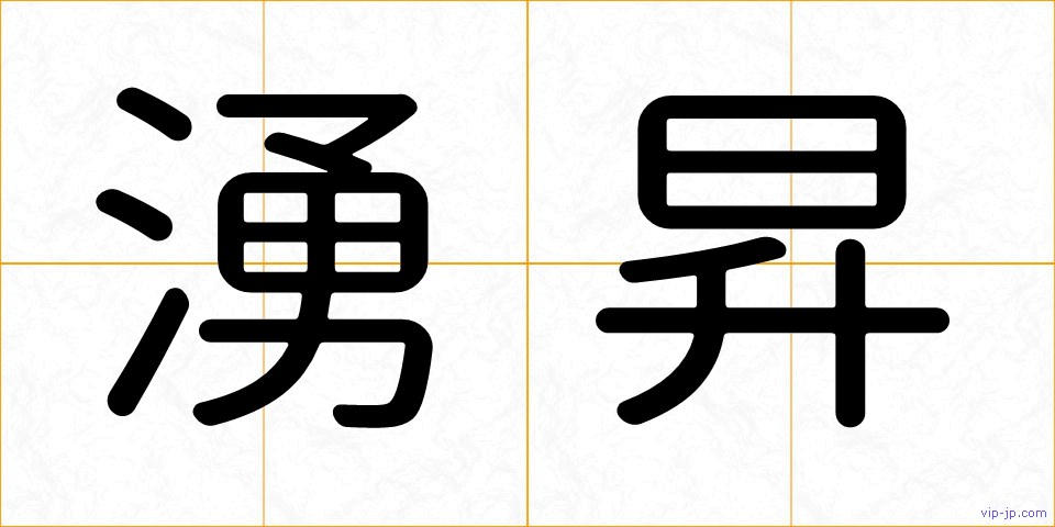 湧昇の画像