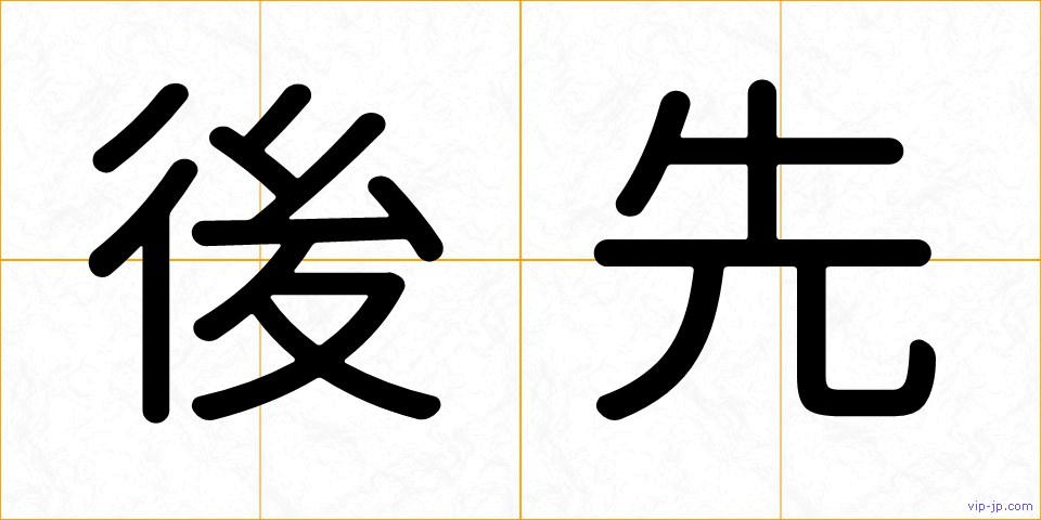 後先の画像