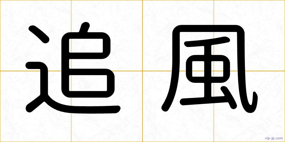 追風の画像
