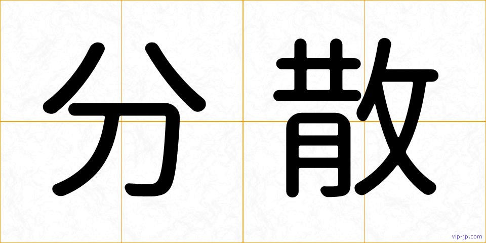 分散の画像