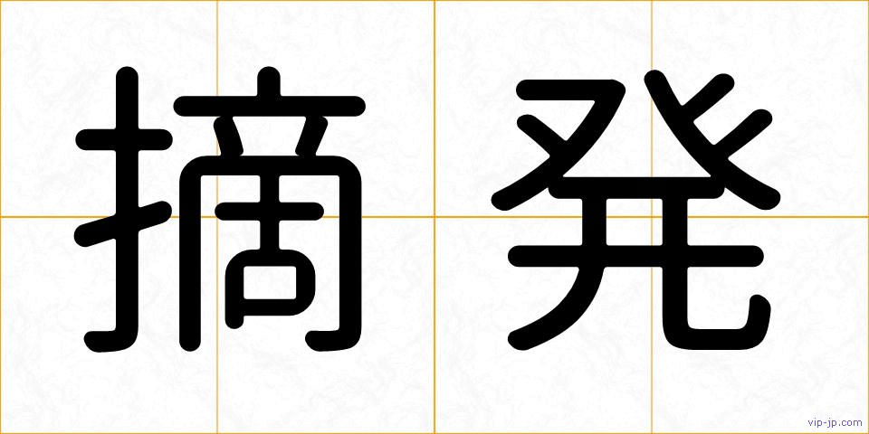摘発の画像