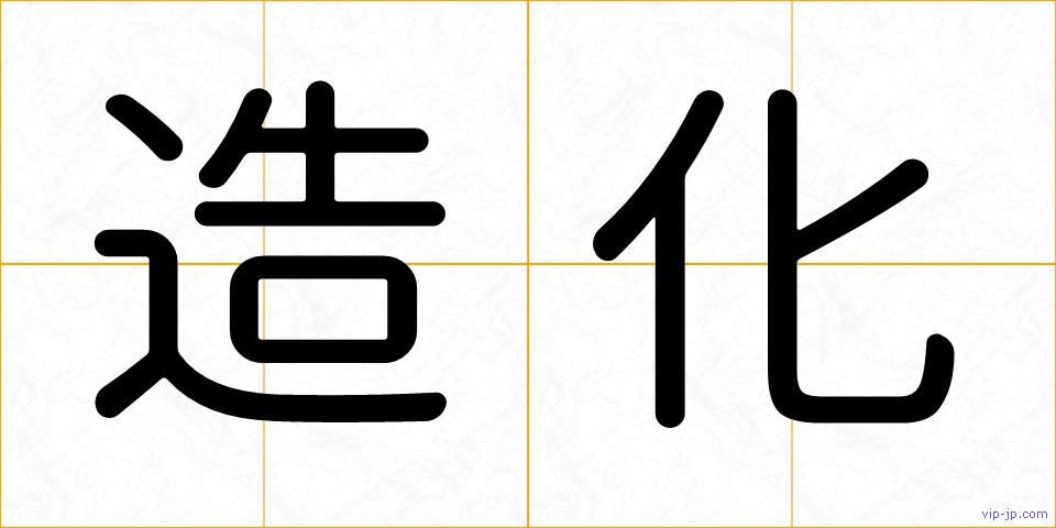 造化の画像