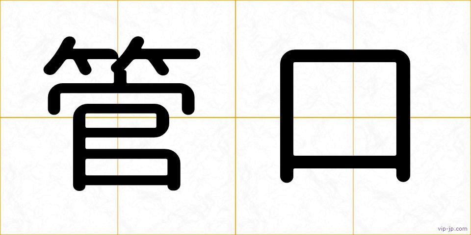 管口の画像