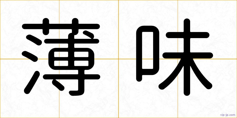 薄味の画像