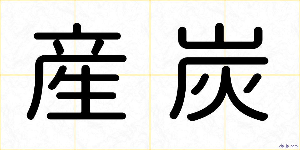 産炭の画像