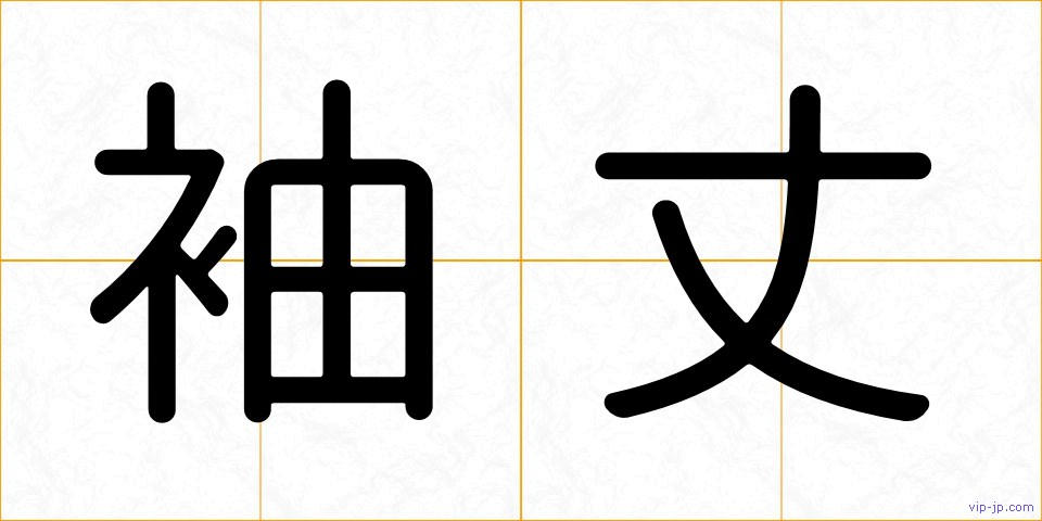 袖丈の画像