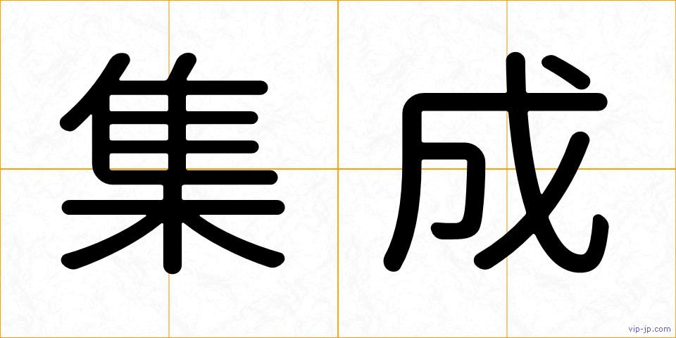 集成の画像