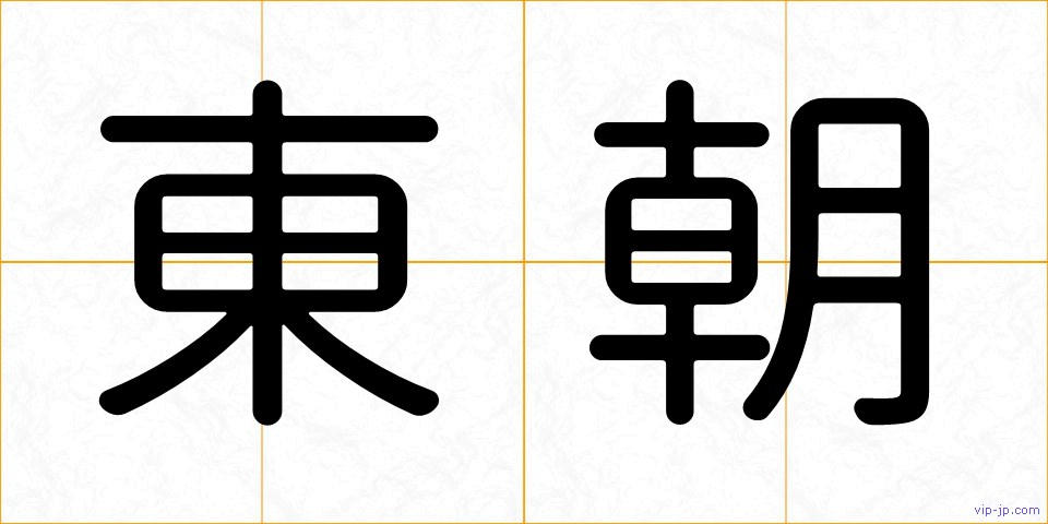 東朝の画像