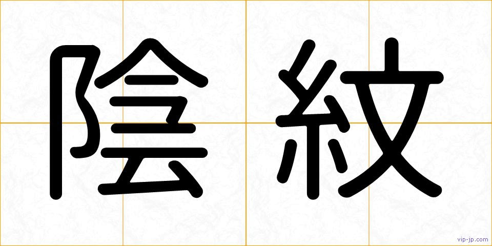 陰紋の画像