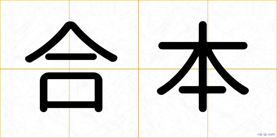 合本の画像